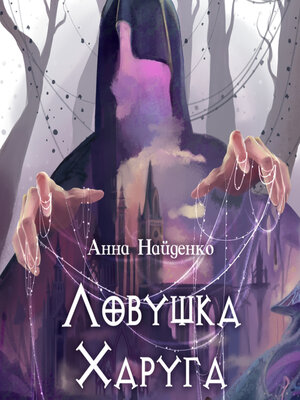 cover image of Ловушка Харуга